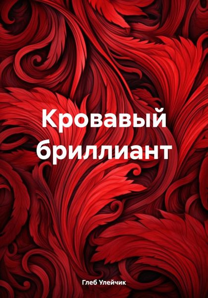 Обложка книги  «Кровавый бриллиант»