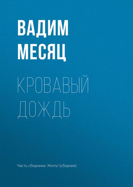 Обложка книги  «Кровавый дождь»