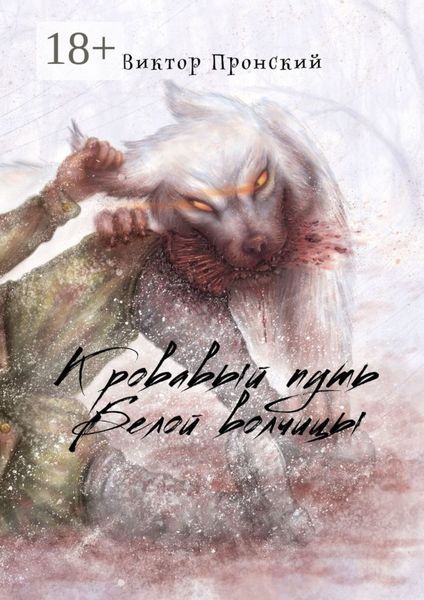 Обложка книги  «Кровавый путь Белой волчицы»