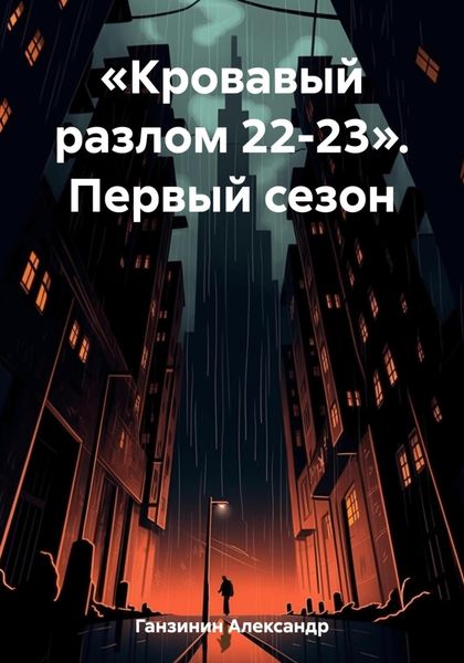 Обложка книги  ««Кровавый разлом 22-23». Первый сезон»