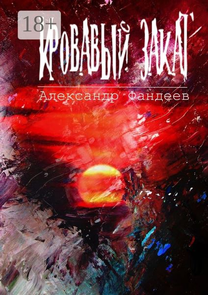 Обложка книги  «Кровавый закат»