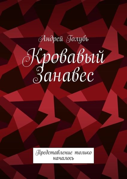 Обложка книги  «Кровавый занавес. Представление только началось»