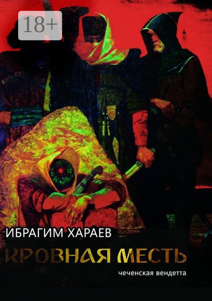 Обложка книги  «Кровная месть. Чеченская вендетта»