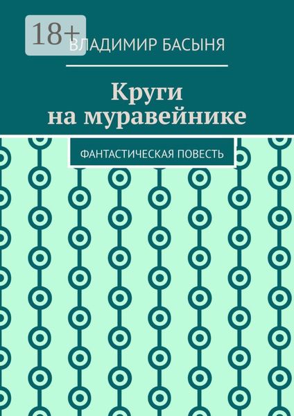 Обложка книги  «Круги на муравейнике. Фантастическая повесть»