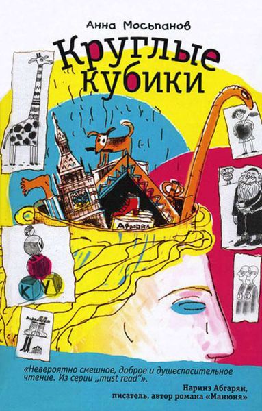 Обложка книги  «Круглые кубики»