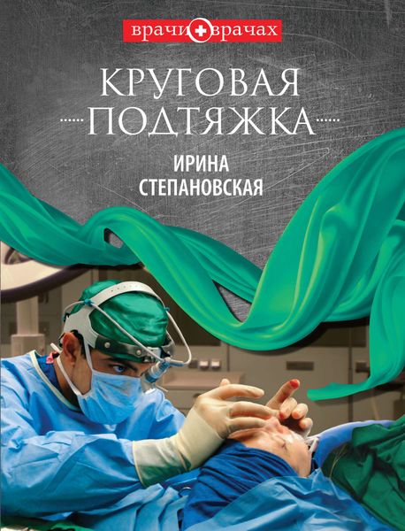 Обложка книги  «Круговая подтяжка»