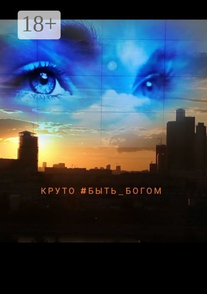 Обложка книги  «Круто #быть_богом. Литературный марафон»