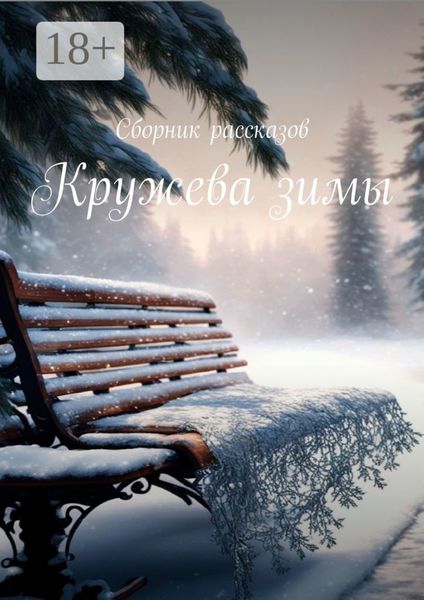Обложка книги  «Кружева зимы. Сборник рассказов»