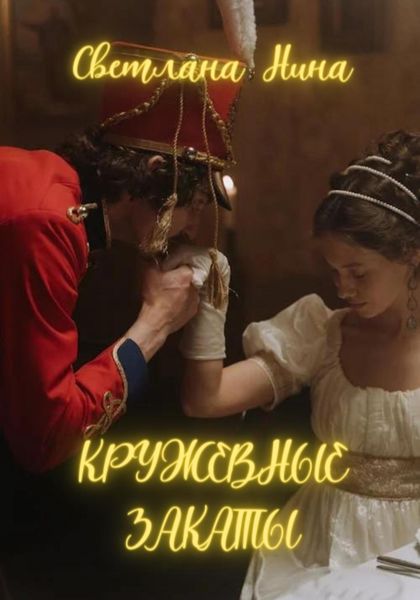 Обложка книги  «Кружевные закаты»