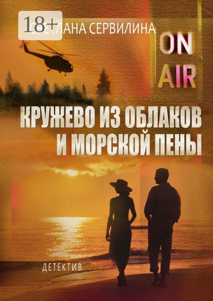 Обложка книги  «Кружево из облаков и морской пены»