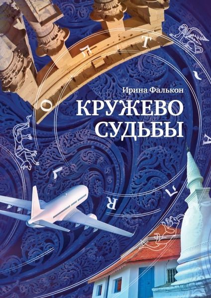 Обложка книги  «Кружево судьбы»