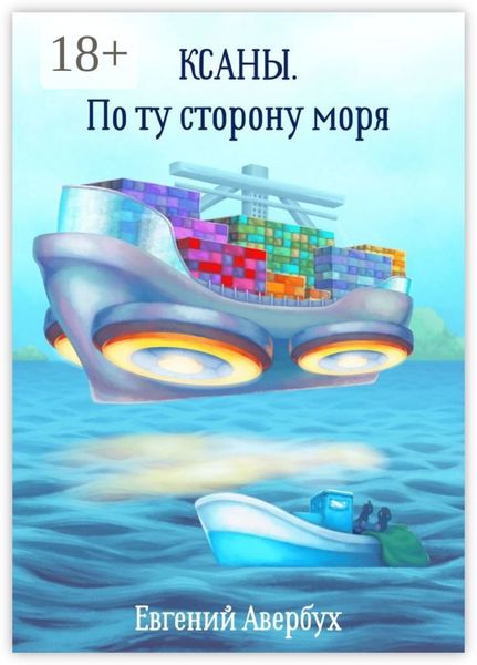 Обложка книги  «Ксаны. По ту сторону моря»