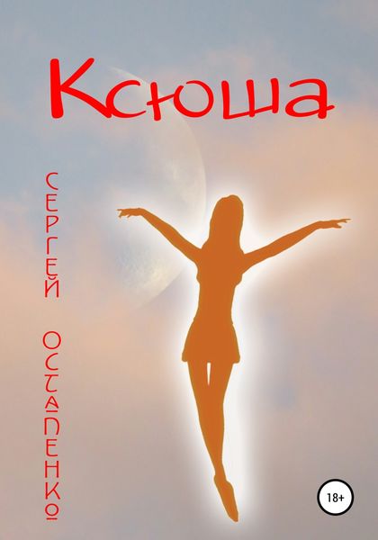 Обложка книги  «Ксюша»