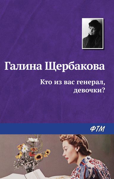 Обложка книги  «Кто из вас генерал, девочки?»