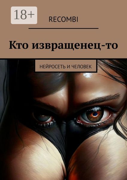 Обложка книги  «Кто извращенец-то. Нейросеть и человек»