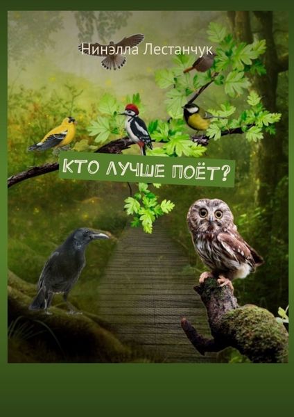 Обложка книги  «Кто лучше поёт?»