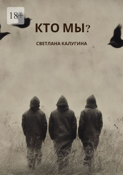 Обложка книги  «Кто мы?»