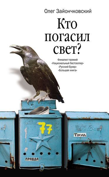 Обложка книги  «Кто погасил свет?»