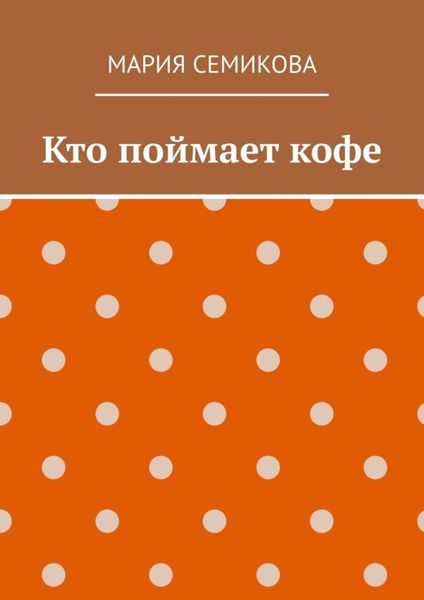 Обложка книги  «Кто поймает кофе»