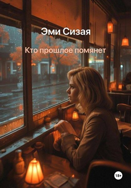 Обложка книги  «Кто прошлое помянет»