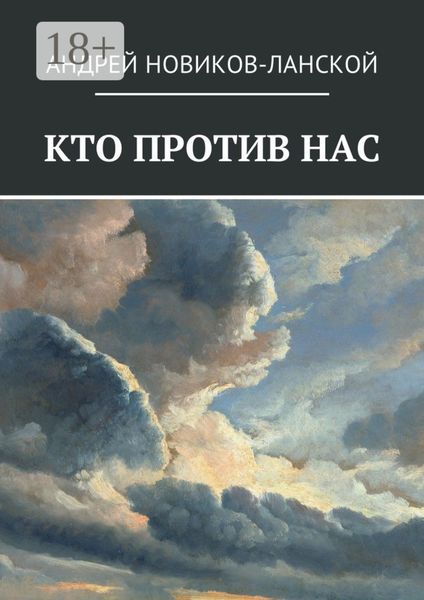 Обложка книги  «Кто против нас. Повесть-притча»