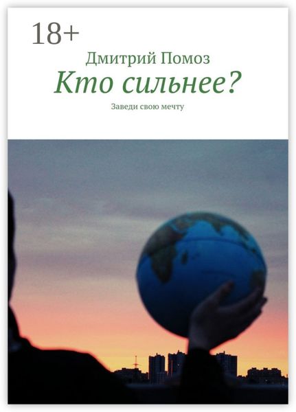 Обложка книги  «Кто сильнее? Заведи свою мечту»