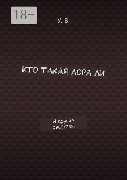 Обложка книги  «Кто такая Лора Ли. И другие рассказы»