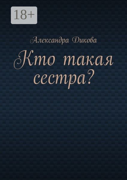Обложка книги  «Кто такая сестра?»