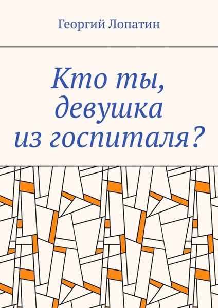 Обложка книги  «Кто ты, девушка из госпиталя?»