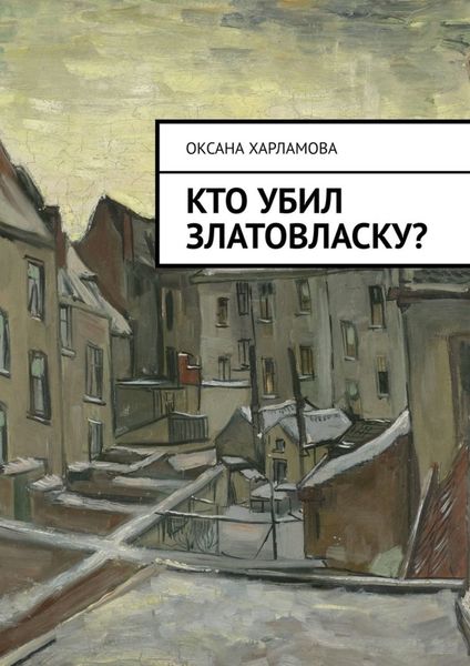 Обложка книги  «Кто убил Златовласку?»