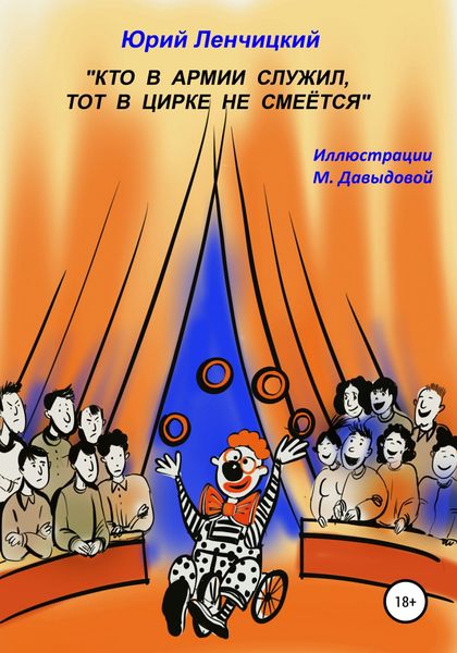 Обложка книги  «Кто в армии служил, тот в цирке не смеётся»