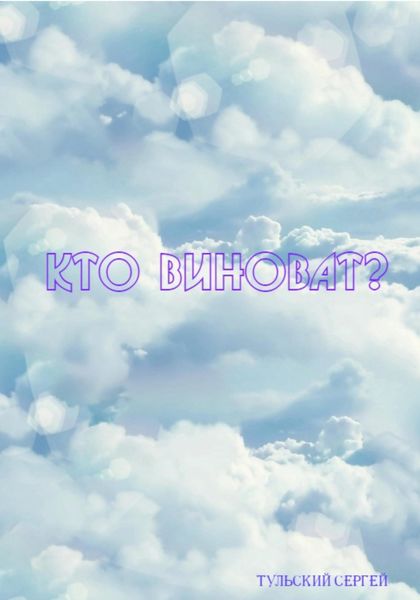 Обложка книги  «Кто виноват?»