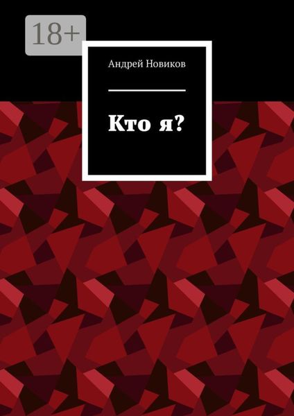 Обложка книги  «Кто я?»