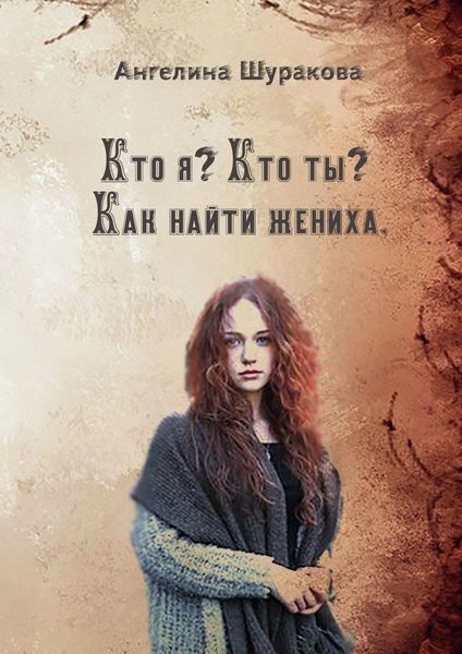 Обложка книги  «Кто я? Кто ты? Как найти жениха»