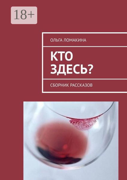 Обложка книги  «Кто здесь? Сборник рассказов»