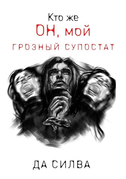 Обложка книги  «Кто же он, мой грозный супостат»