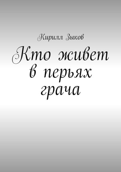 Обложка книги  «Кто живет в перьях грача»