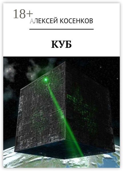 Обложка книги  «Куб»