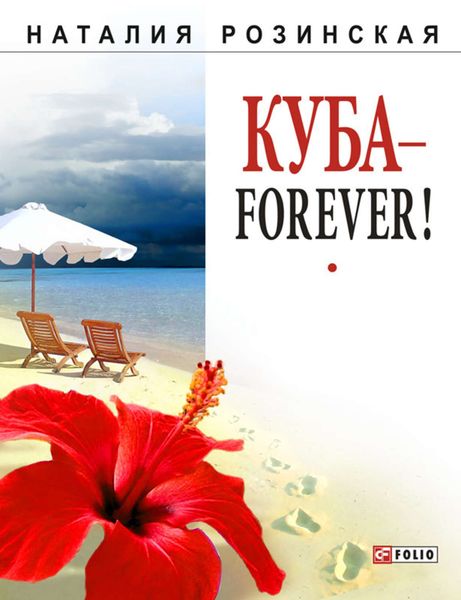 Обложка книги  «Куба – forever!»
