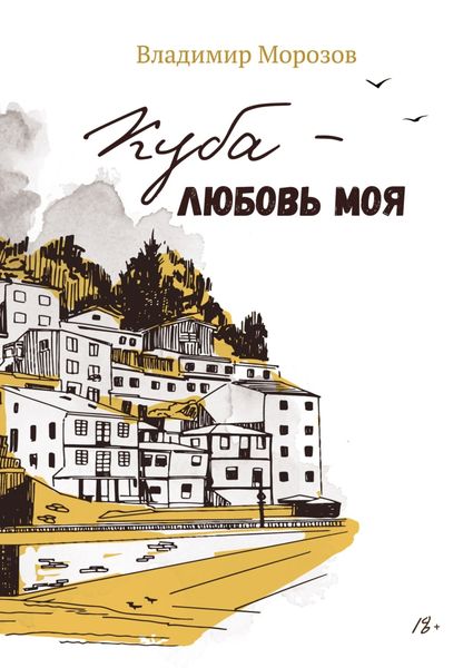 Обложка книги  «Куба – любовь моя»