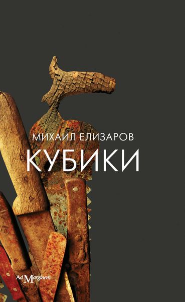 Обложка книги  «Кубики»