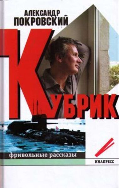 Обложка книги  «Кубрик: фривольные рассказы»