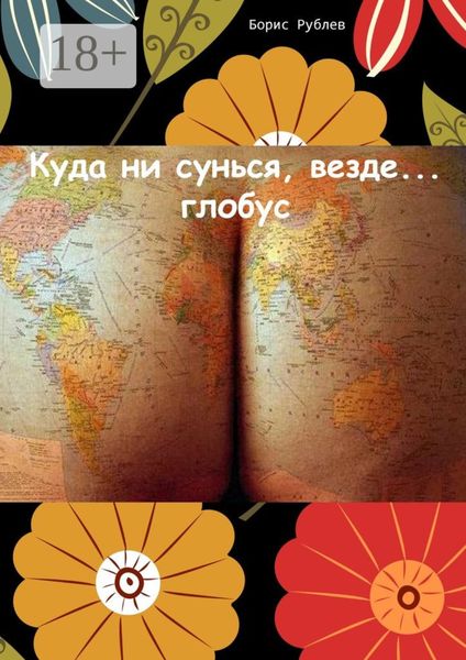 Обложка книги  «Куда ни сунься, везде… глобус»
