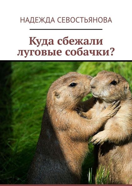 Обложка книги  «Куда сбежали луговые собачки?»