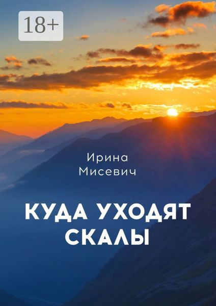 Обложка книги  «Куда уходят скалы. Книга первая»