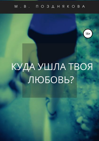 Обложка книги  «Куда ушла твоя любовь?»