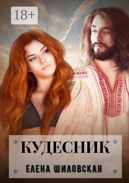 Обложка книги  «Кудесник»