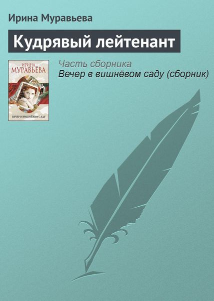 Обложка книги  «Кудрявый лейтенант»