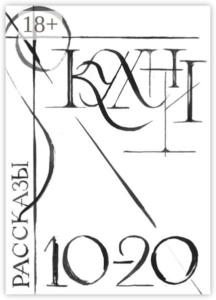 Обложка книги  «Кухни 10-20. Сборник рассказов»
