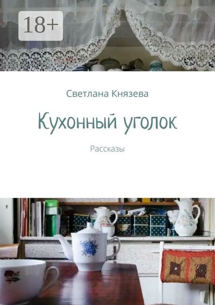 Обложка книги  «Кухонный уголок. Рассказы»